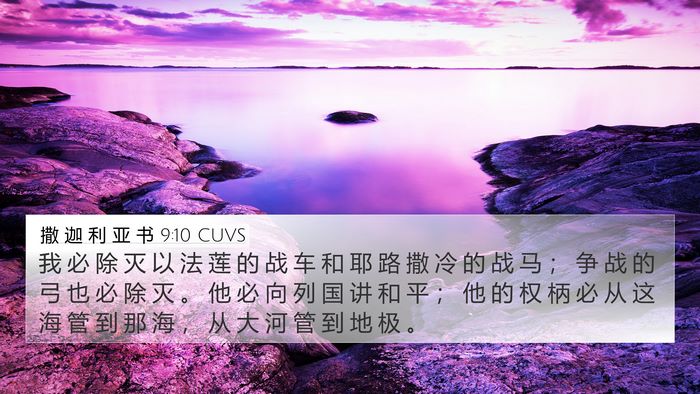 撒 迦 利 亚 书 9:10 CUVS Bible Verse Image