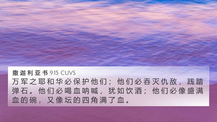 撒 迦 利 亚 书 9:15 CUVS Bible Verse Image
