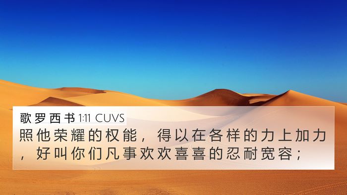 歌 罗 西 书 1:11 CUVS Bible Verse Image