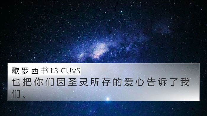歌 罗 西 书 1:8 CUVS 4K Wallpaper - 也 把 你 们 因 圣 灵 所 存 的 爱 心 - 4K Wallpaper Bible Verse