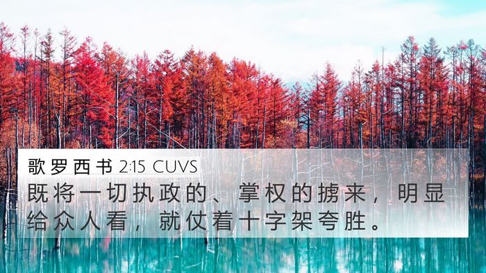 歌 罗 西 书 2:15 CUVS Bible Verse Image