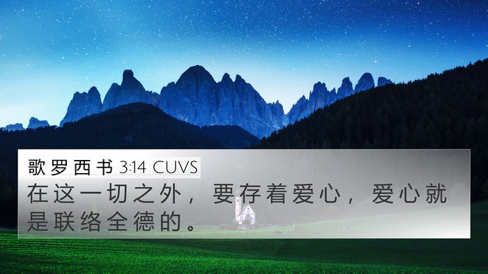 歌 罗 西 书 3:14 CUVS Bible Verse Image
