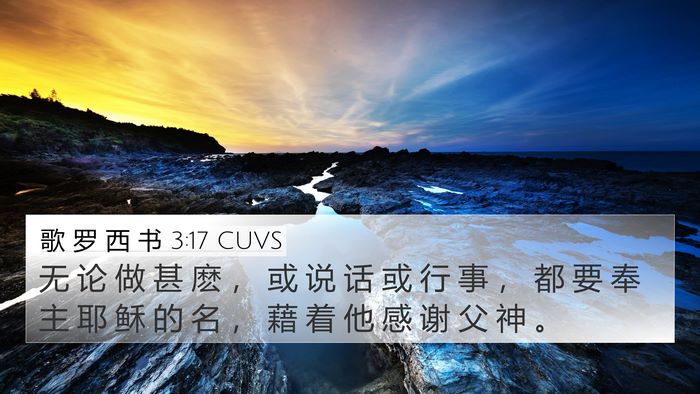 歌 罗 西 书 3:17 CUVS Bible Verse Image