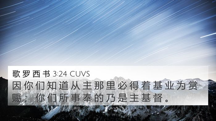 歌 罗 西 书 3:24 CUVS Bible Verse Image