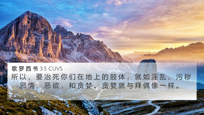 歌 罗 西 书 3:5 CUVS Bible Verse Image