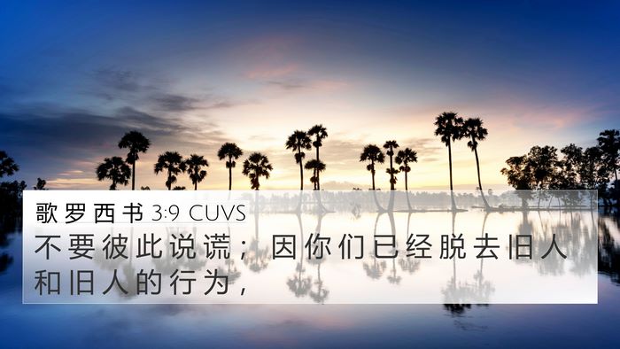 歌 罗 西 书 3:9 CUVS Bible Verse Image