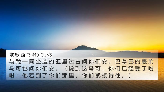 歌 罗 西 书 4:10 CUVS Bible Verse Image