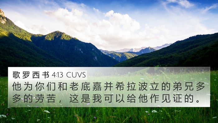 歌 罗 西 书 4:13 CUVS 4K Wallpaper - 他 为 你 们 和 老 底 嘉 并 希 拉 波 - 4K Wallpaper Bible Verse