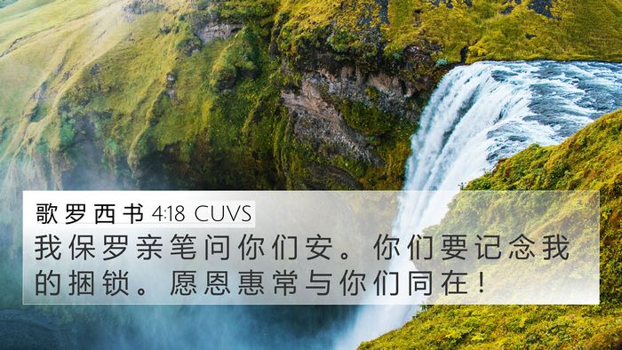 歌 罗 西 书 4:18 CUVS Bible Verse Image