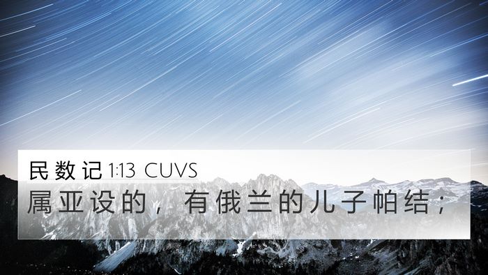 民 数 记 1:13 CUVS Bible Verse Image