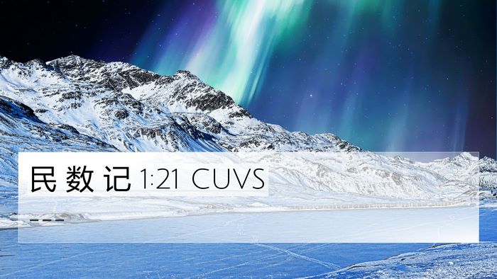 民 数 记 1:21 CUVS 4K Wallpaper -  - 4K Wallpaper Bible Verse