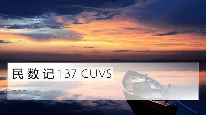 民 数 记 1:37 CUVS 4K Wallpaper -  - 4K Wallpaper Bible Verse
