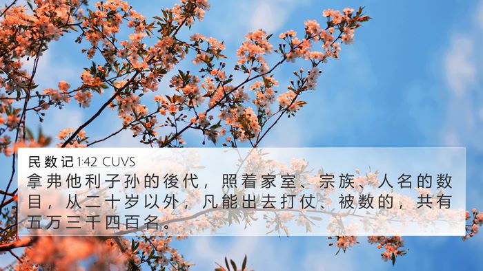 民 数 记 1:42 CUVS Bible Verse Image