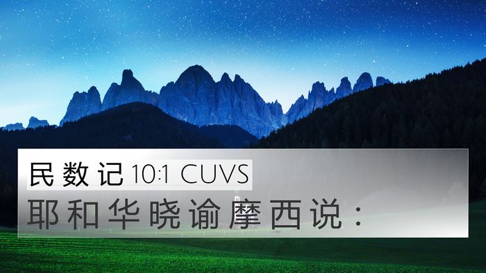 民 数 记 10:1 CUVS Bible Verse Image