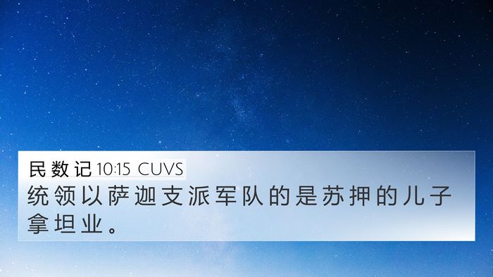 民 数 记 10:15 CUVS Bible Verse Image