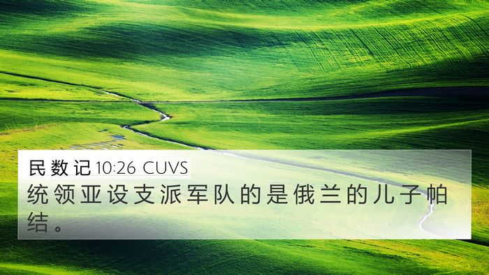 民 数 记 10:26 CUVS 4K Wallpaper - 统 领 亚 设 支 派 军 队 的 是 俄 兰 - 4K Wallpaper Bible Verse