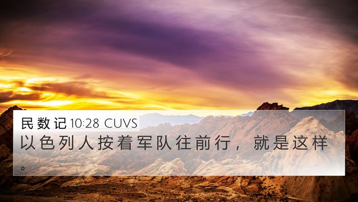 民 数 记 10:28 CUVS 4K Wallpaper - 以 色 列 人 按 着 军 队 往 前 行 ， - 4K Wallpaper Bible Verse
