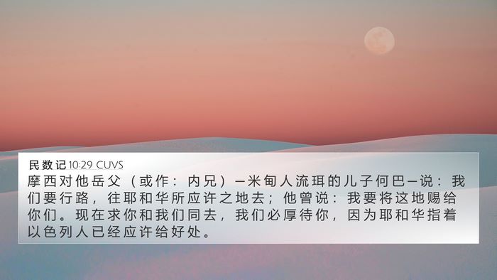 民 数 记 10:29 CUVS Bible Verse Image