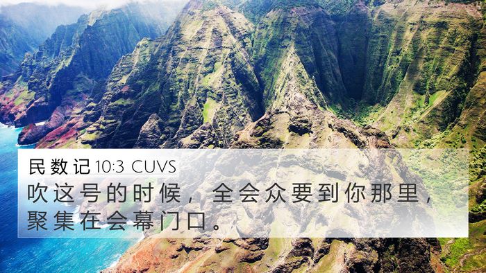 民 数 记 10:3 CUVS 4K Wallpaper - 吹 这 号 的 时 候 ， 全 会 众 要 到 - 4K Wallpaper Bible Verse