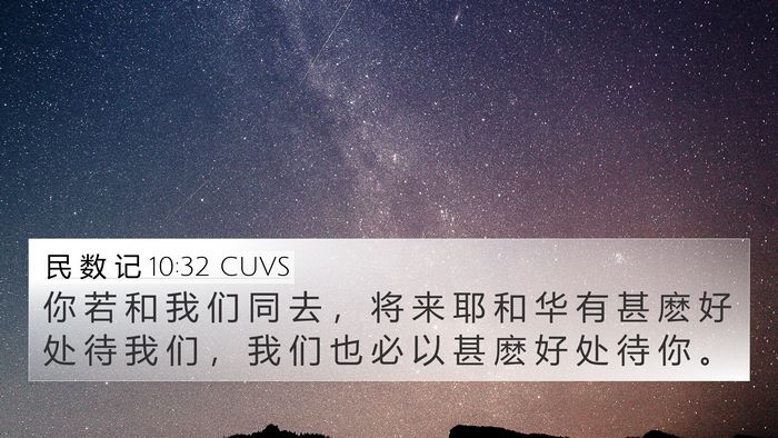 民 数 记 10:32 CUVS 4K Wallpaper - 你 若 和 我 们 同 去 ， 将 来 耶 和 - 4K Wallpaper Bible Verse