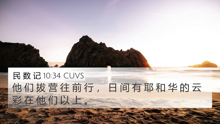 民 数 记 10:34 CUVS Bible Verse Image