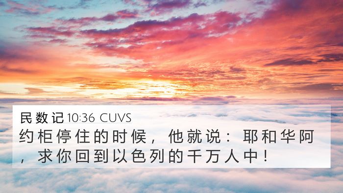 民 数 记 10:36 CUVS 4K Wallpaper - 约 柜 停 住 的 时 候 ， 他 就 说 ： - 4K Wallpaper Bible Verse