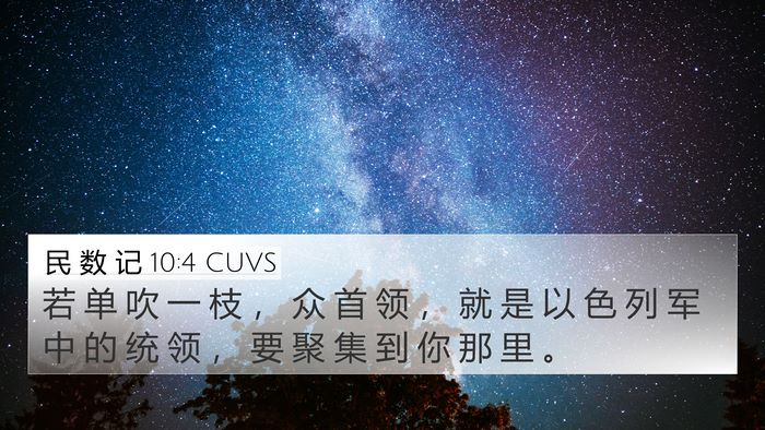 民 数 记 10:4 CUVS 4K Wallpaper - 若 单 吹 一 枝 ， 众 首 领 ， 就 是 - 4K Wallpaper Bible Verse