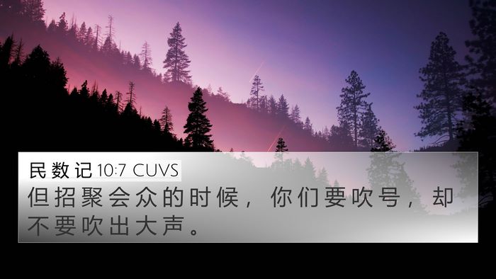 民 数 记 10:7 CUVS 4K Wallpaper - 但 招 聚 会 众 的 时 候 ， 你 们 要 - 4K Wallpaper Bible Verse