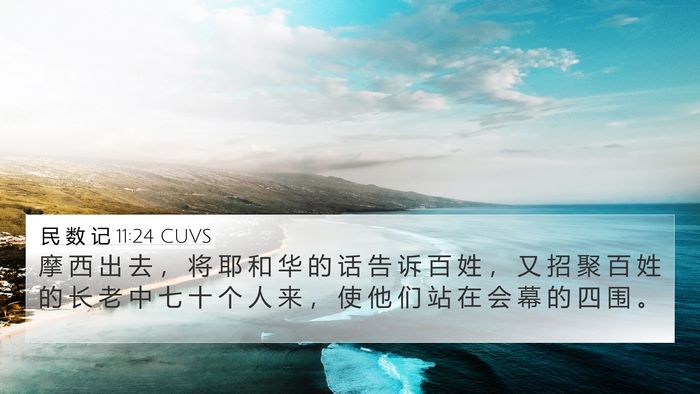 民 数 记 11:24 CUVS 4K Wallpaper - 摩 西 出 去 ， 将 耶 和 华 的 话 告 - 4K Wallpaper Bible Verse
