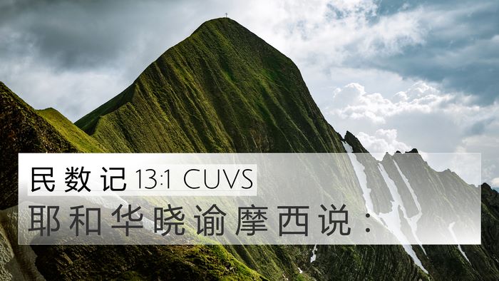 民 数 记 13:1 CUVS Bible Verse Image