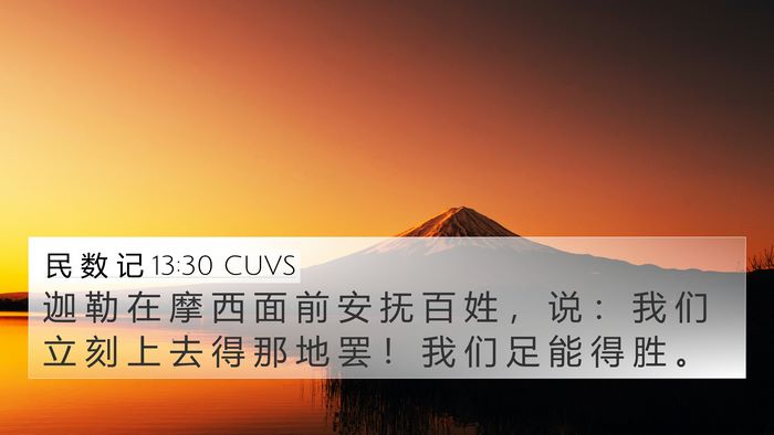 民 数 记 13:30 CUVS Bible Verse Image