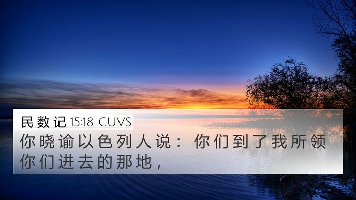 民 数 记 15:18 CUVS 4K Wallpaper - 你 晓 谕 以 色 列 人 说 ： 你 们 到 - 4K Wallpaper Bible Verse