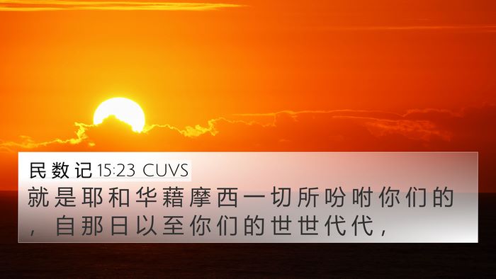 民 数 记 15:23 CUVS 4K Wallpaper - 就 是 耶 和 华 藉 摩 西 一 切 所 吩 - 4K Wallpaper Bible Verse