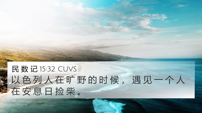 民 数 记 15:32 CUVS Bible Verse Image