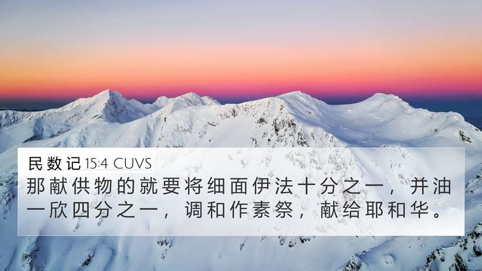 民 数 记 15:4 CUVS Bible Verse Image