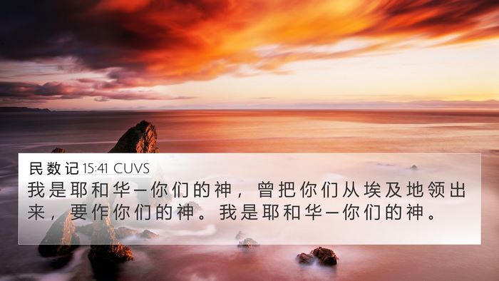 民 数 记 15:41 CUVS Bible Verse Image