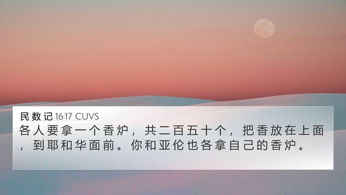 民 数 记 16:17 CUVS 4K Wallpaper - 各 人 要 拿 一 个 香 炉 ， 共 二 百 - 4K Wallpaper Bible Verse