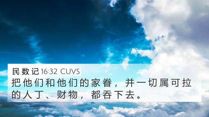 民 数 记 16:32 CUVS 4K Wallpaper - 把 他 们 和 他 们 的 家 眷 ， 并 一 - 4K Wallpaper Bible Verse