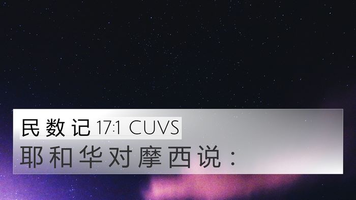 民 数 记 17:1 CUVS 4K Wallpaper - 耶 和 华 对 摩 西 说 - 4K Wallpaper Bible Verse