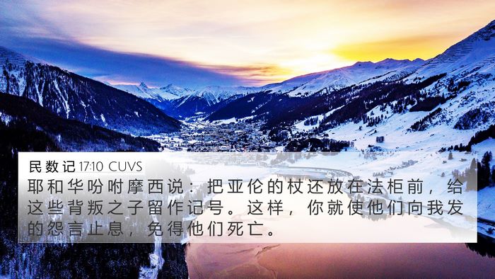 民 数 记 17:10 CUVS 4K Wallpaper - 耶 和 华 吩 咐 摩 西 说 ： 把 亚 伦 - 4K Wallpaper Bible Verse