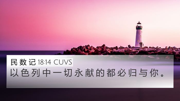 民 数 记 18:14 CUVS Bible Verse Image