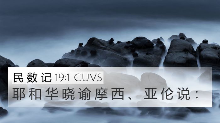 民 数 记 19:1 CUVS 4K Wallpaper - 耶 和 华 晓 谕 摩 西 、 亚 伦 说 - 4K Wallpaper Bible Verse