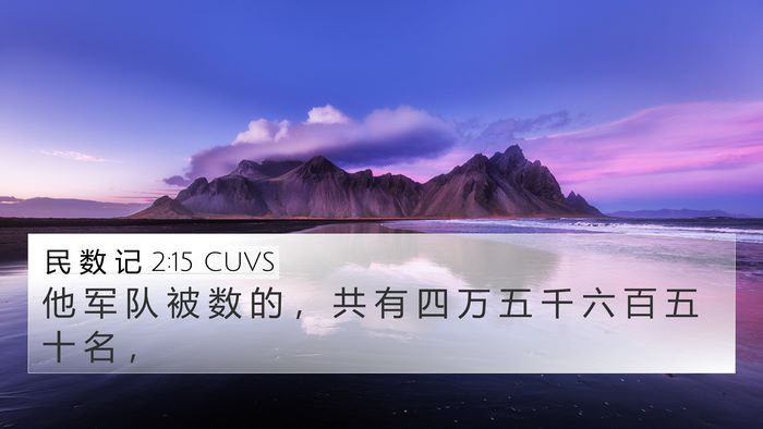 民 数 记 2:15 CUVS 4K Wallpaper - 他 军 队 被 数 的 ， 共 有 四 万 五 - 4K Wallpaper Bible Verse