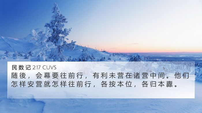 民 数 记 2:17 CUVS Bible Verse Image