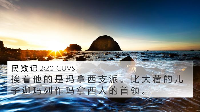 民 数 记 2:20 CUVS Bible Verse Image