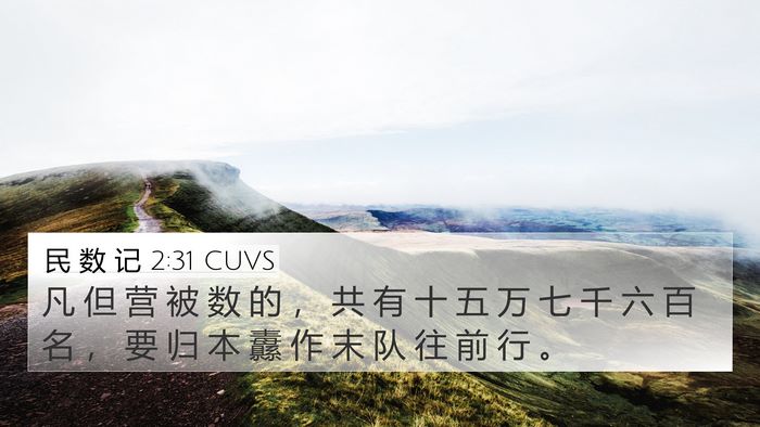 民 数 记 2:31 CUVS 4K Wallpaper - 凡 但 营 被 数 的 ， 共 有 十 五 万 - 4K Wallpaper Bible Verse