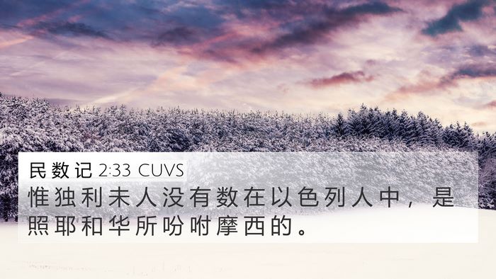 民 数 记 2:33 CUVS Bible Verse Image