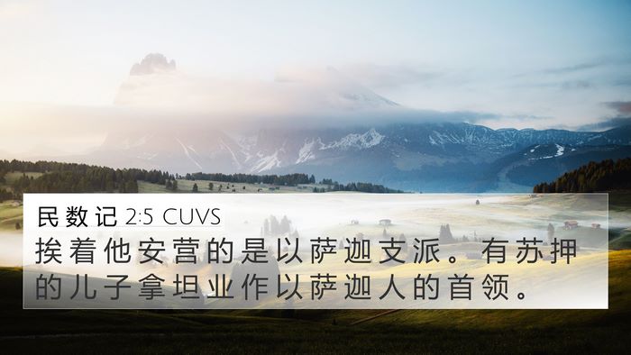 民 数 记 2:5 CUVS 4K Wallpaper - 挨 着 他 安 营 的 是 以 萨 迦 支 派 - 4K Wallpaper Bible Verse