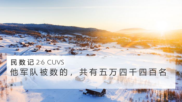民 数 记 2:6 CUVS 4K Wallpaper - 他 军 队 被 数 的 ， 共 有 五 万 四 - 4K Wallpaper Bible Verse