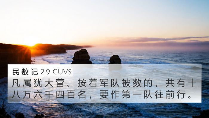 民 数 记 2:9 CUVS Bible Verse Image